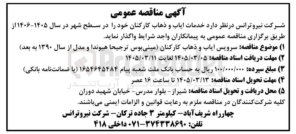  خدمات ایاب و ذهاب کارکنان