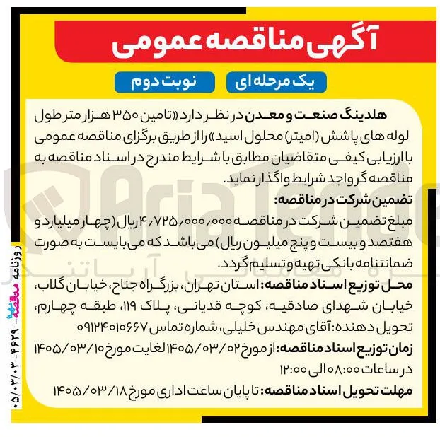  تامین ۳۵۰ هزار متر طول لوله های پاشش امیتر محلول اسید