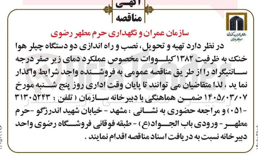 تهیه و تحویل نصب و راه اندازی دو دستگاه چیلر هوا خنک به ظرفیت ۱۳۸۲ کیلووات مخصوص عملکرد دمای زیر صفر درجه سانتیگراد