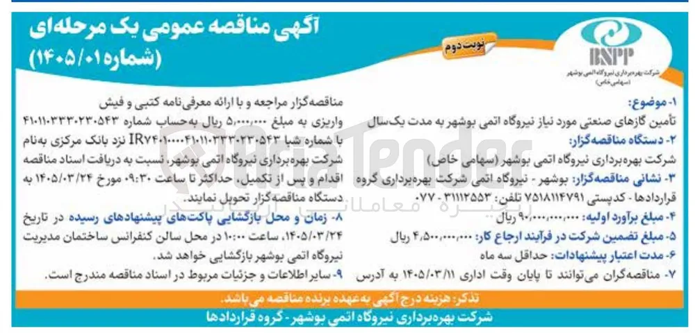 تأمین گازهای صنعتی 