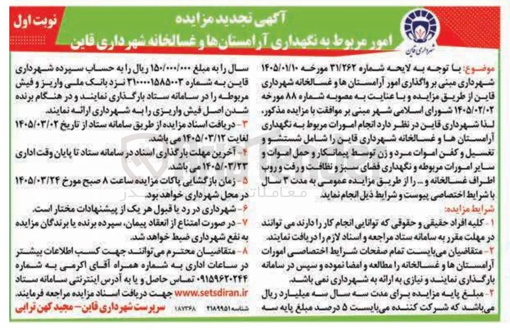امور مربوط به نگهداری آرامستانها و غسالخانه