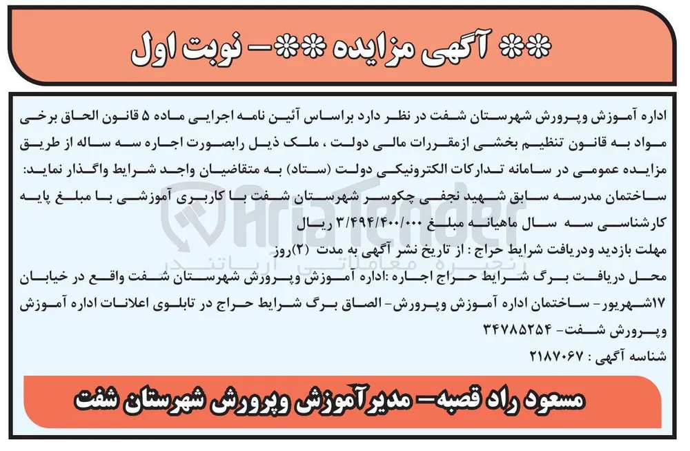 واگذاری ساختمان مدرسه با کاربری آموزشی به صورت اجاره