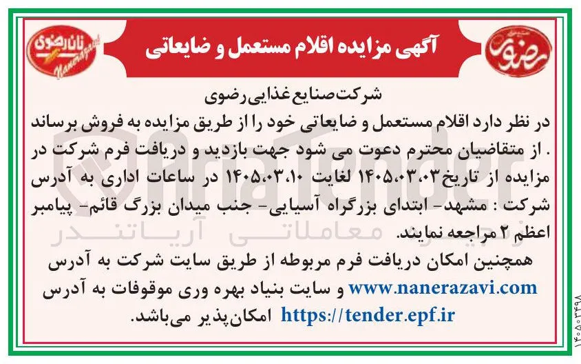 فروش اقلام مستعمل و ضایعاتی