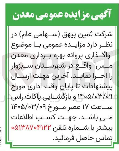  واگذاری پروانه بهره برداری معدن مس