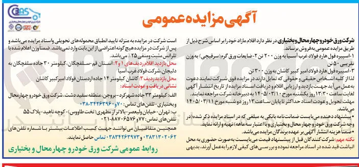 فروش اقلام مازاد شامل اسپیره فول هارد - ضایعات ورق گرم سرقیچی