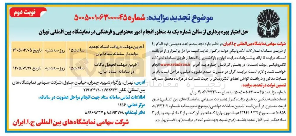 حق امتیاز بهره برداری از سالن شماره یک به منظور انجام امور محتوایی و فرهنگی