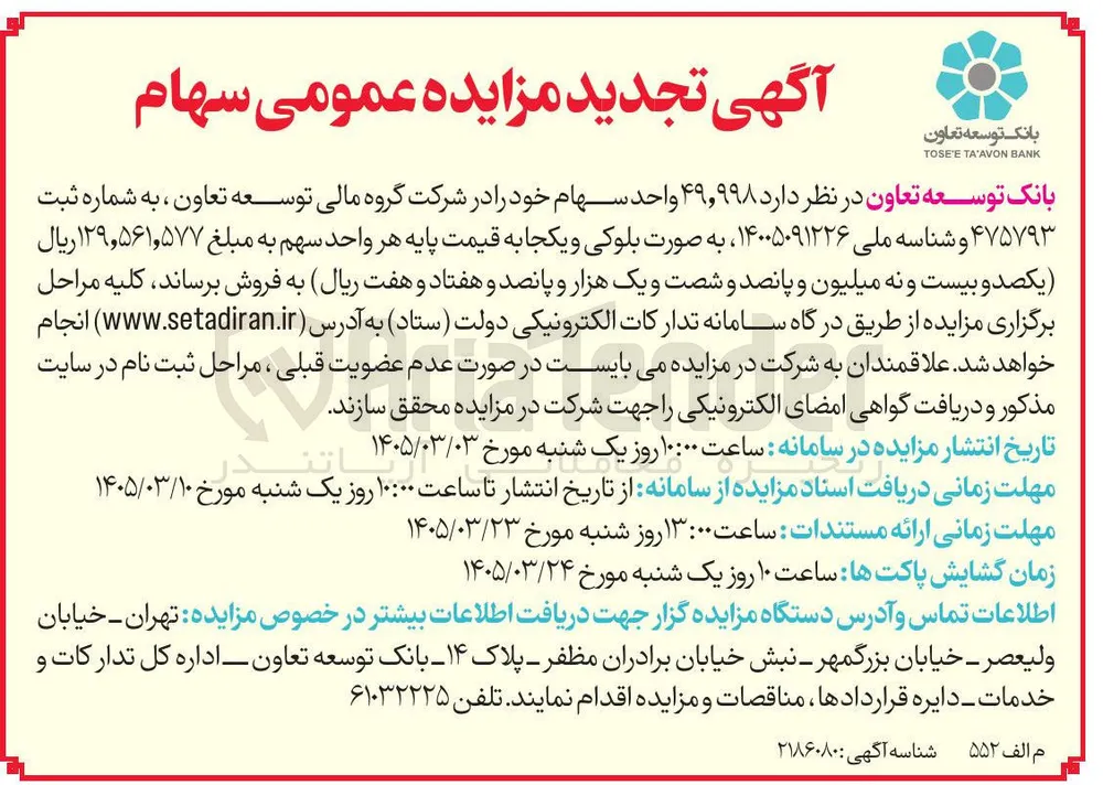 واگذاری ۴۹٫۹۹۸ واحد سهام خود 
