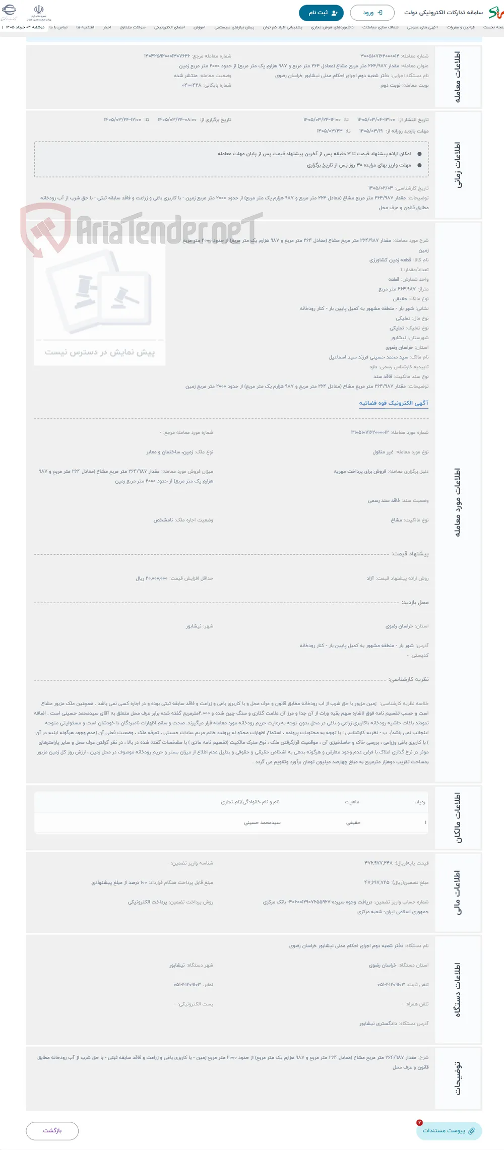 حراج مقدار 264/987 متر مربع مشاع (معادل 264 متر مربع و 987 هزارم یک متر مربع) از حدود 2000 متر مربع زمین 