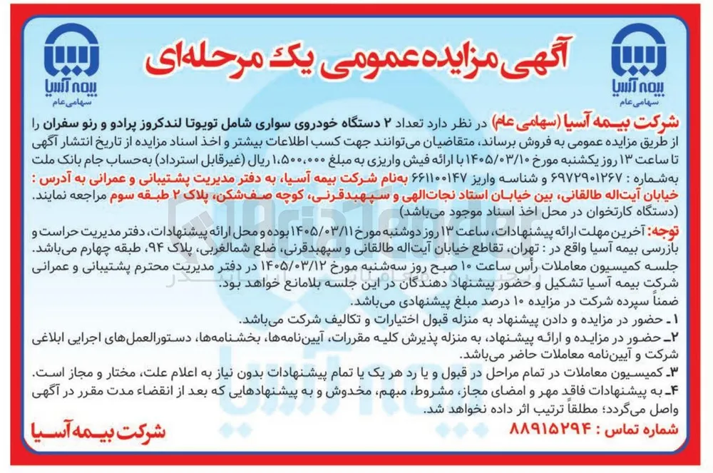فروش تعداد ۲ دستگاه خودروی سواری 