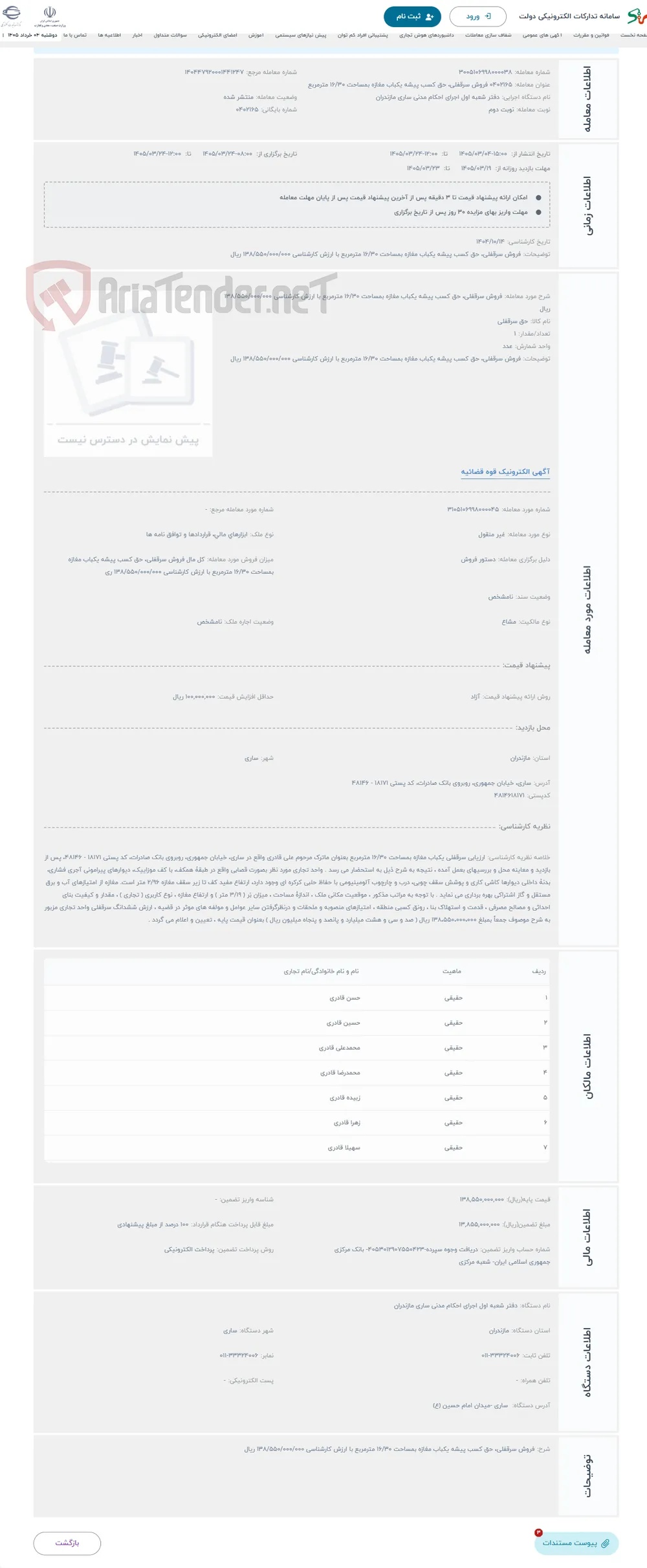 حراج فروش سرقفلی، حق کسب پیشه یکباب مغازه بمساحت 16/30 مترمربع با ارزش کارشناسی 138/550/000/000 ریال