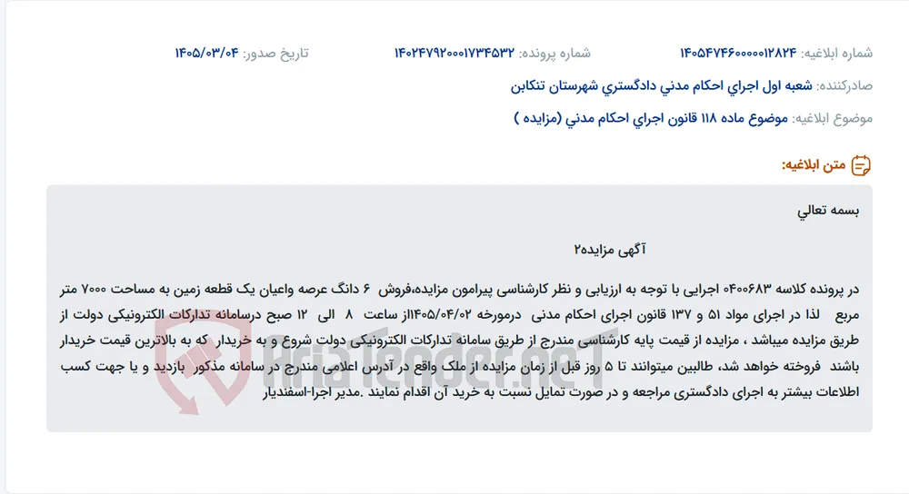 موضوع ماده 118 قانون اجرای احکام مدنی (مزایده )