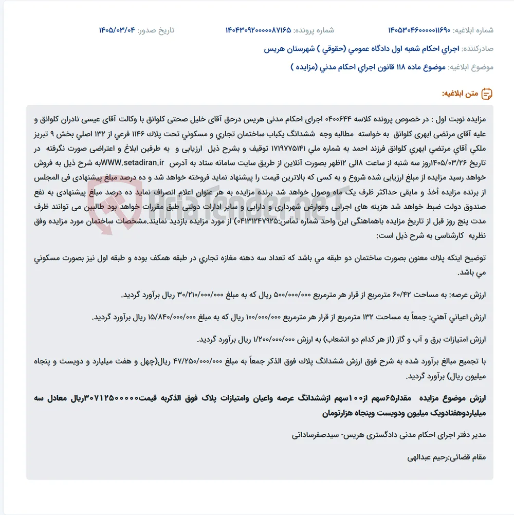 موضوع ماده 118 قانون اجرای احکام مدنی (مزایده )
