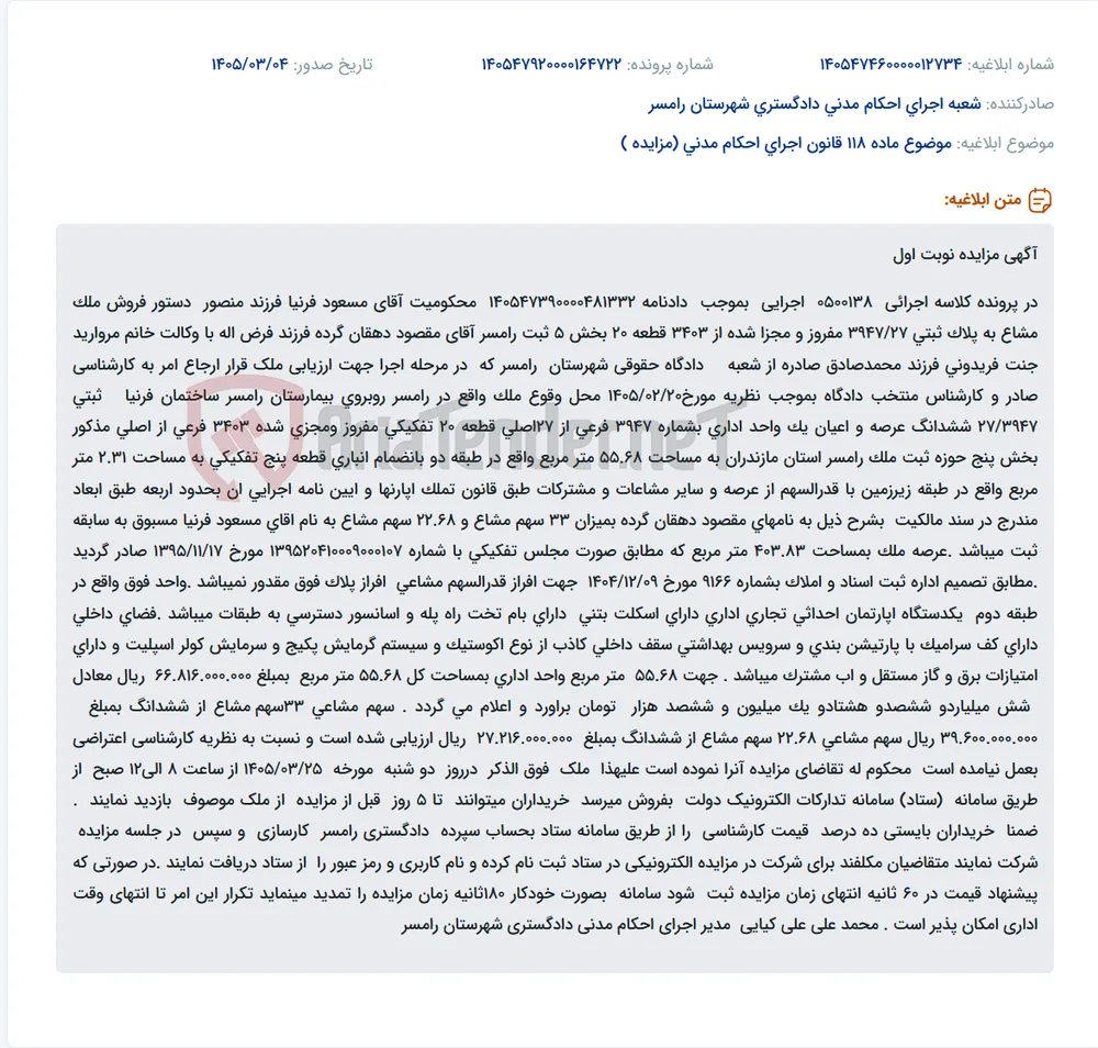 موضوع ماده 118 قانون اجرای احکام مدنی (مزایده )