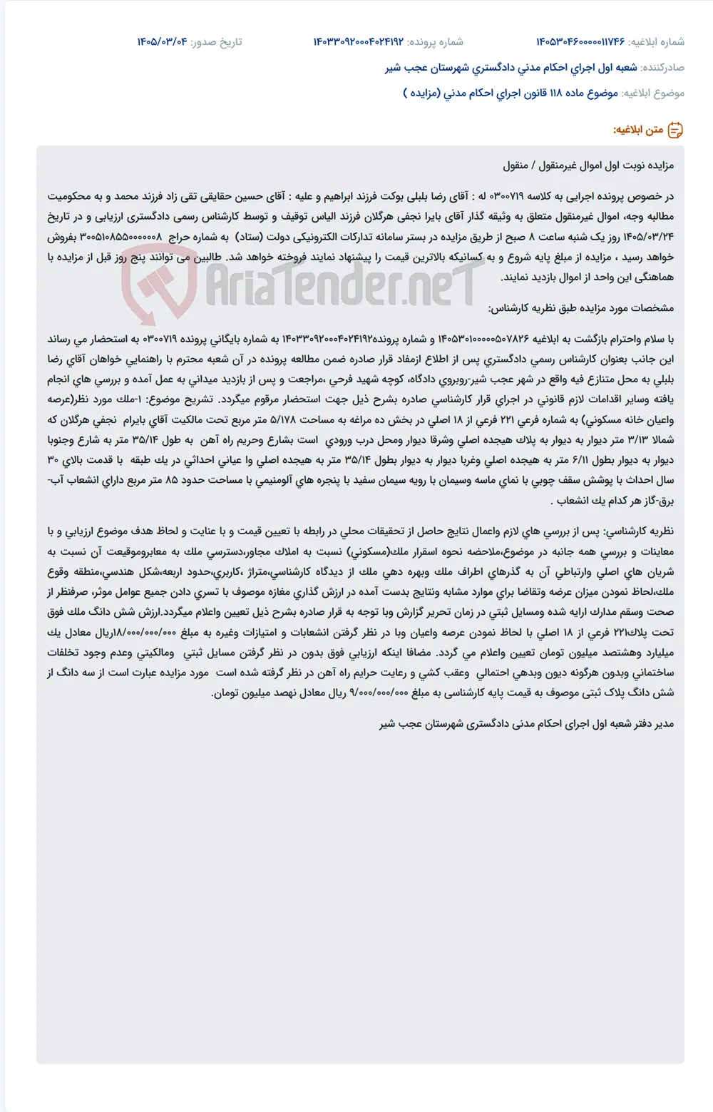 موضوع ماده 118 قانون اجرای احکام مدنی (مزایده )
