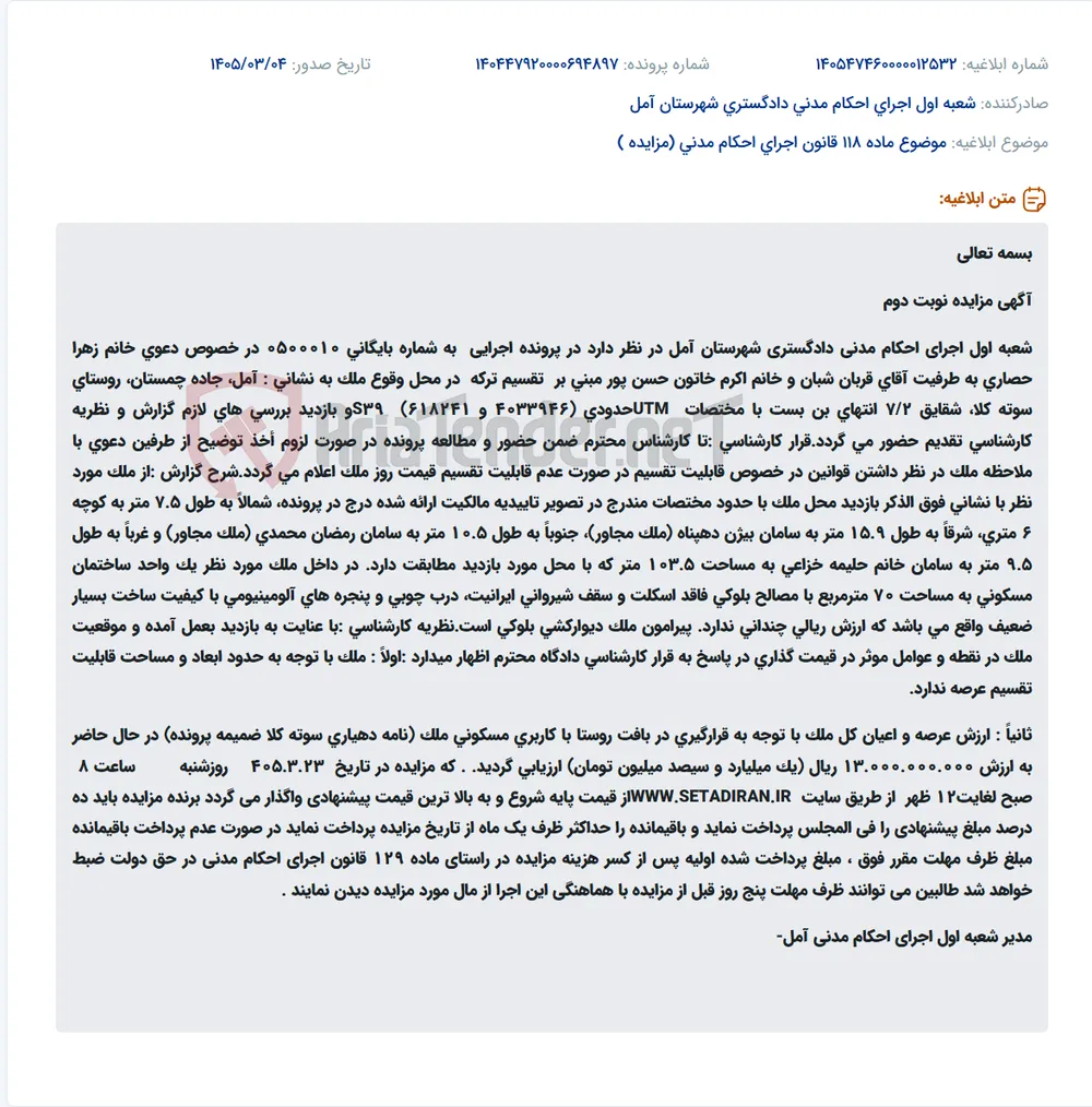 موضوع ماده 118 قانون اجرای احکام مدنی (مزایده )
