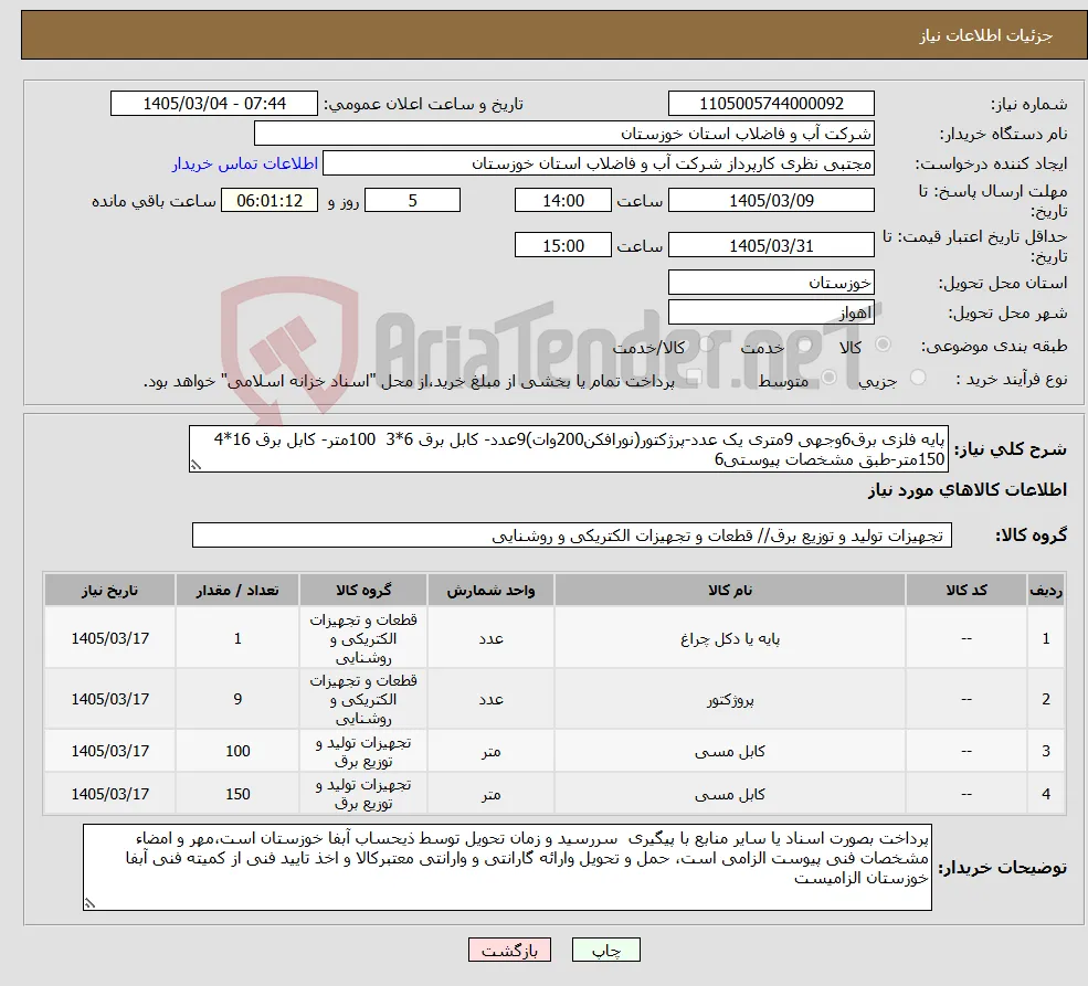 نیاز کالا-پایه فلزی برق6وجهی 9متری یک عدد-پرژکتور(نورافکن200وات)9عدد- کابل برق 6*3 100متر- کابل برق 16*4 150متر-طبق مشخصات پیوستی6