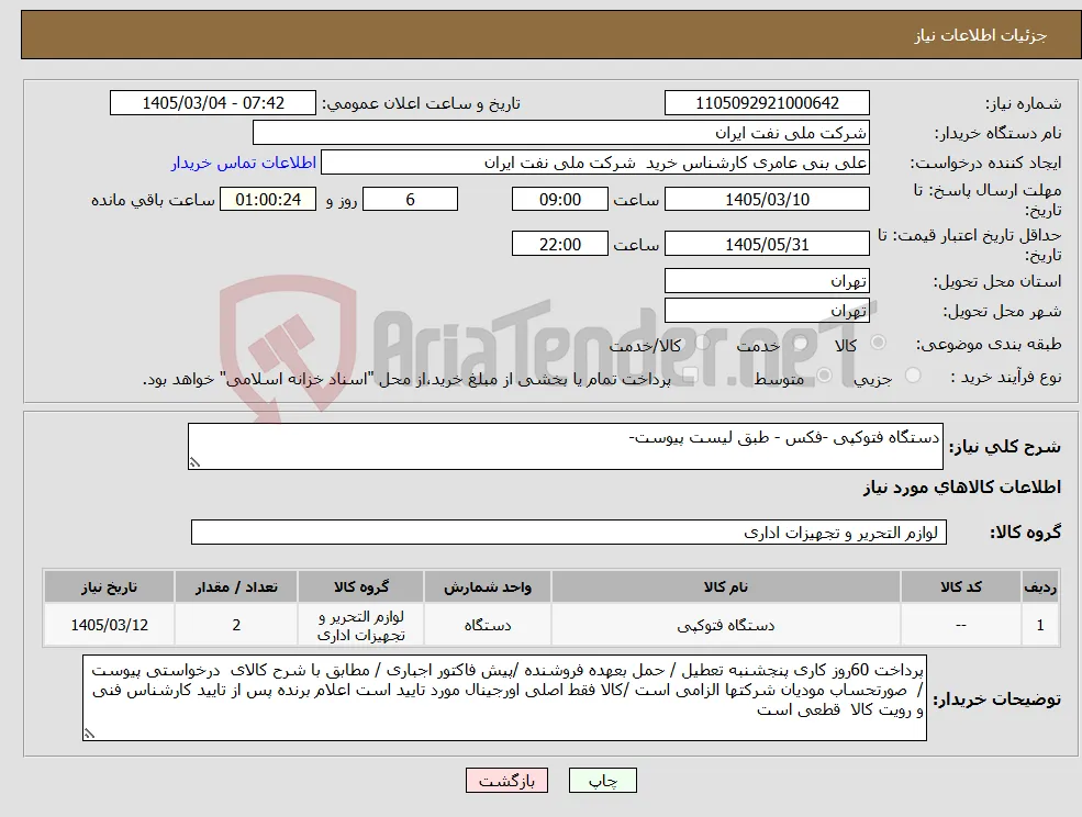 نیاز کالا-دستگاه فتوکپی -فکس - طبق لیست پیوست-
