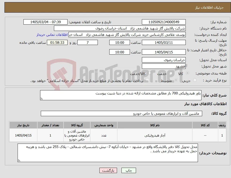 نیاز کالا-پاور هیدرولیکی 700 بار مطابق مشخصات ارائه شده در دیتا شیت پیوست