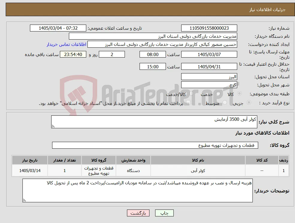نیاز کالا-کولر آبی 3500 آزمایش