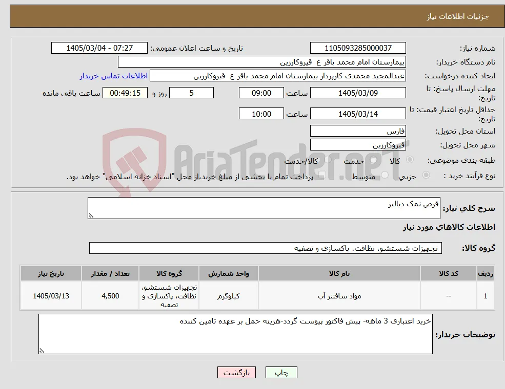 نیاز کالا-قرص نمک دیالیز