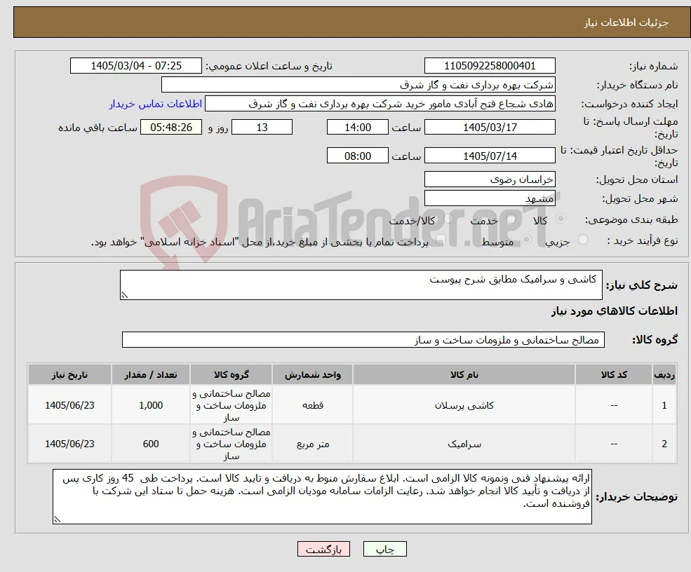نیاز کالا- کاشی و سرامیک مطابق شرح پیوست