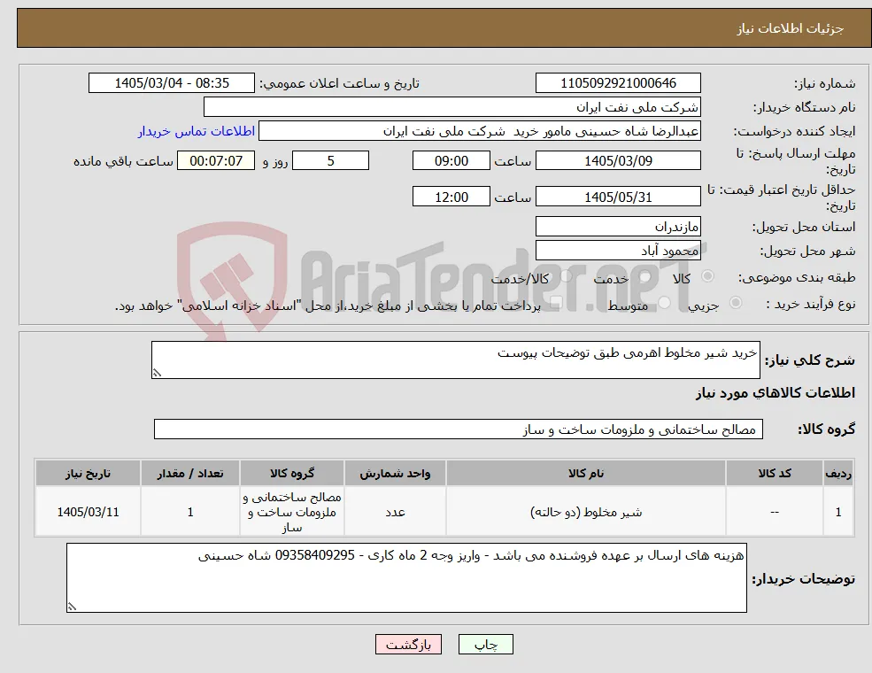 نیاز کالا-خرید شیر مخلوط اهرمی طبق توضیحات پیوست