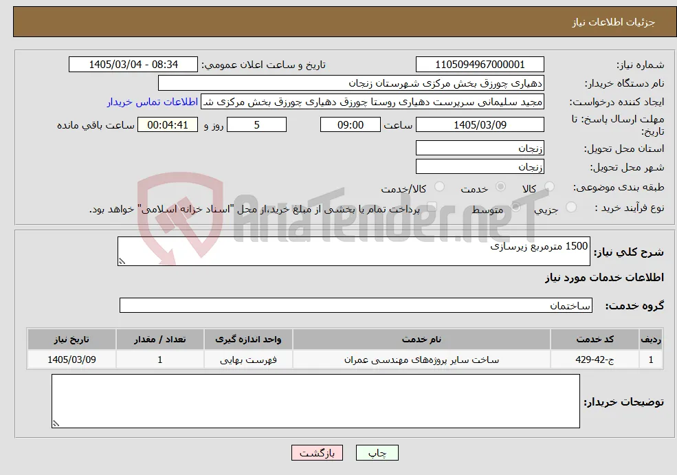 نیاز خدمات-1500 مترمربع زیرسازی 