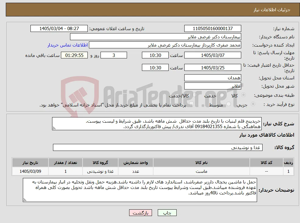 نیاز کالا-خریدپنج قلم لبنیات با تاریخ بلند مدت حداقل شش ماهه باشد، طبق شرایط و لیست پیوست. هماهنگی با شماره 09184021355 آقای ندری/ پیش فاکتوربارگذاری گردد.