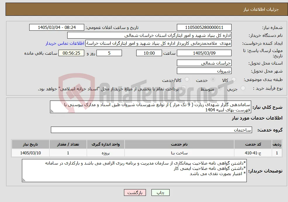 نیاز خدمات-ساماندهی گلزار شهدای زیارت ( 9 تک مزار ) از توابع شهرستان شیروان طبق اسناد و مدارک پیوستی با فهرست بهای ابنیه 1404