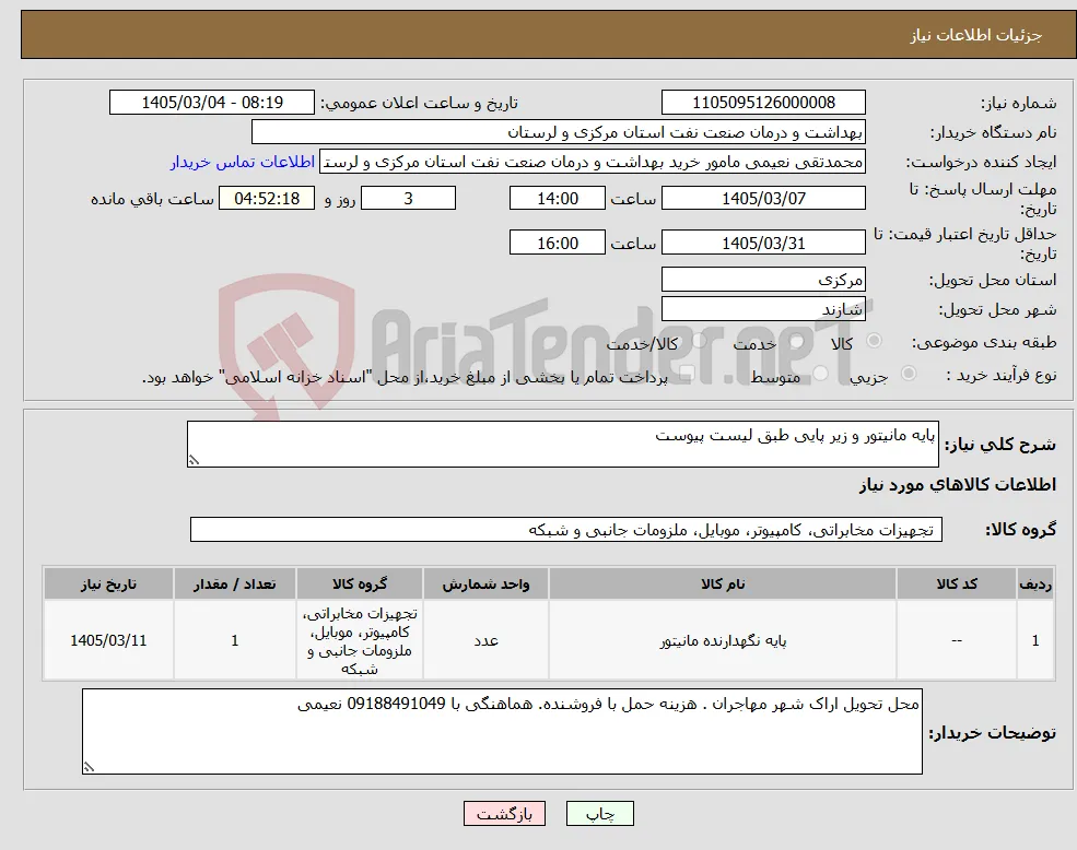 نیاز کالا-پایه مانیتور و زیر پایی طبق لیست پیوست