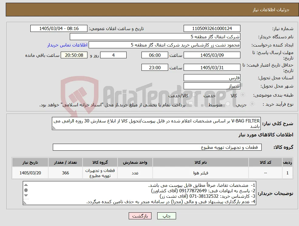 نیاز کالا-V-BAG FILTER بر اساس مشخصات اعلام شده در فایل پیوست/تحویل کالا از ابلاغ سفارش 30 روزه الزامی می باشد