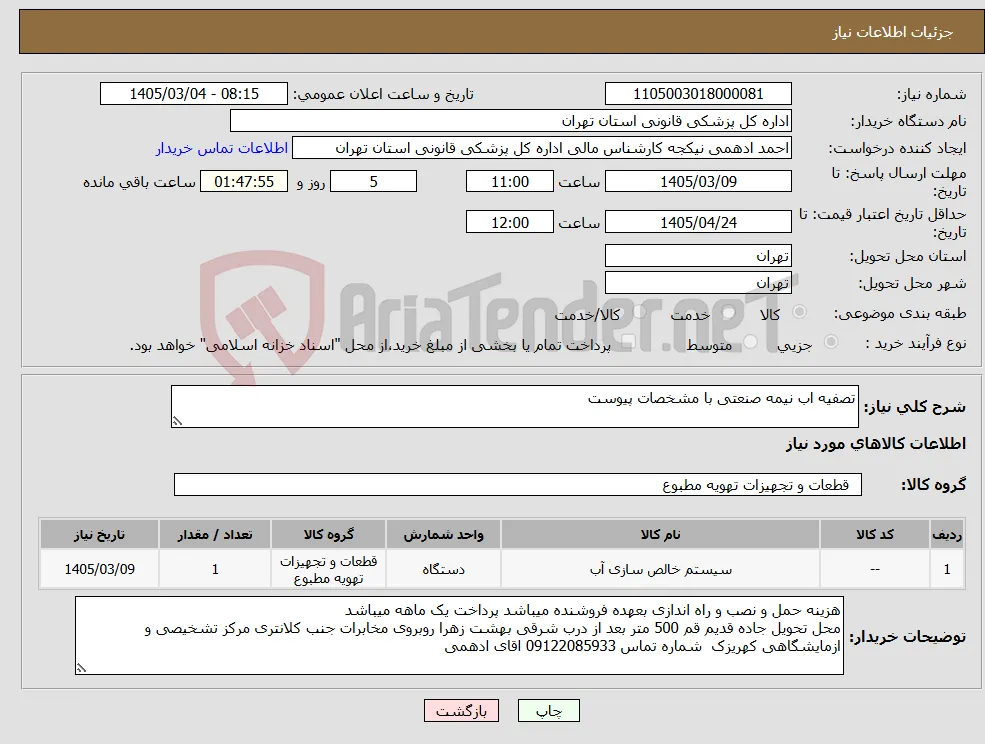 نیاز کالا-تصفیه اب نیمه صنعتی با مشخصات پیوست