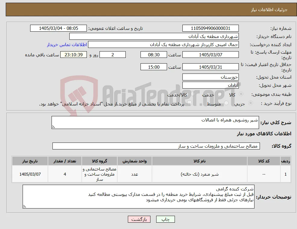 نیاز کالا-شیر روشویی همراه با اتصالات