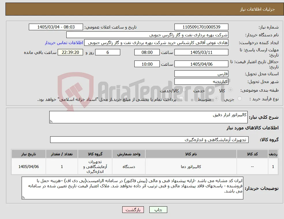 نیاز کالا-کالیبراتور ابزار دقیق