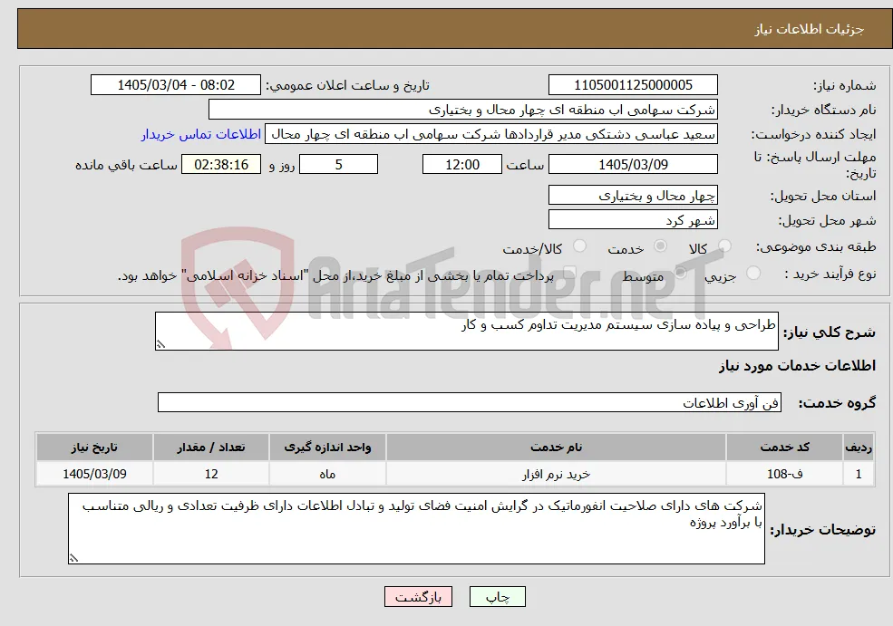 نیاز خدمات-طراحی و پیاده سازی سیستم مدیریت تداوم کسب و کار