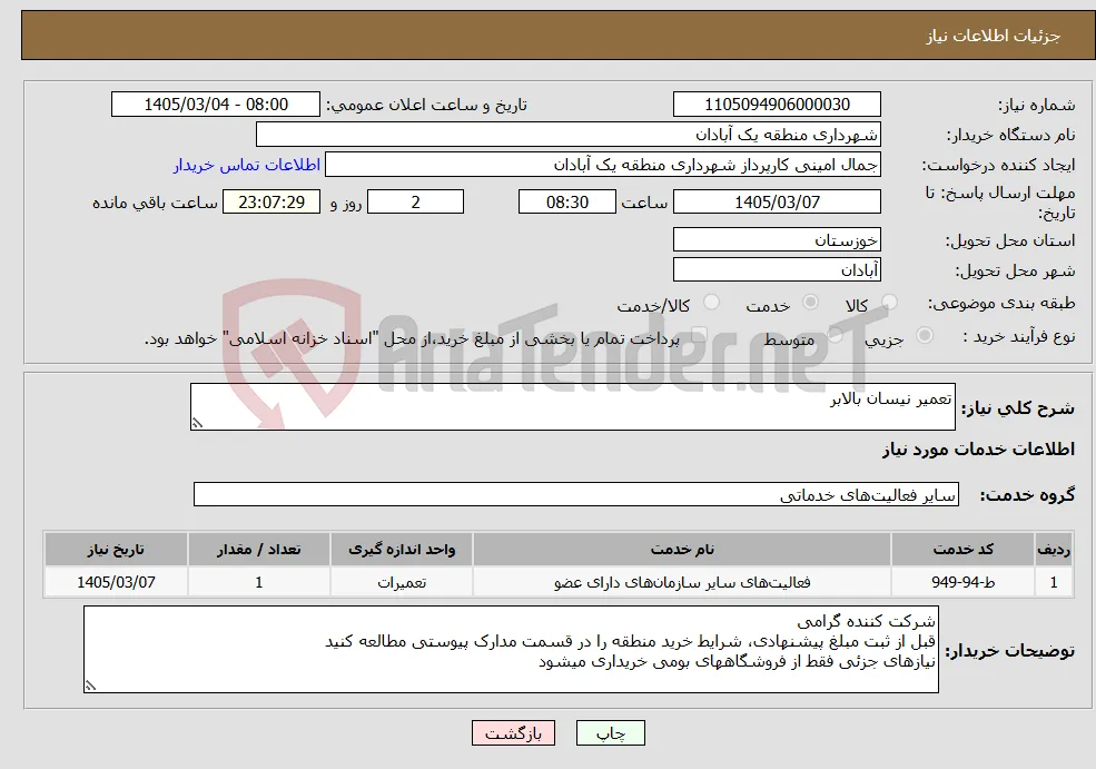 نیاز خدمات-تعمیر نیسان بالابر