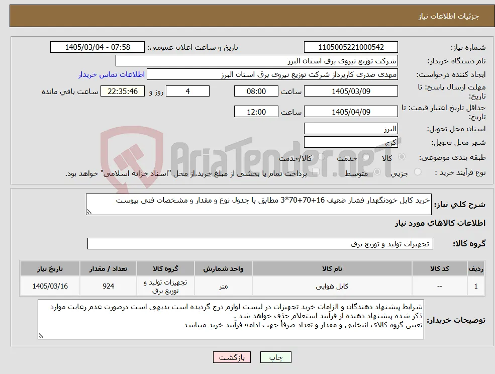 نیاز کالا-خرید کابل خودنگهدار فشار ضعیف 16+70+70*3 مطابق با جدول نوع و مقدار و مشخصات فنی پیوست 