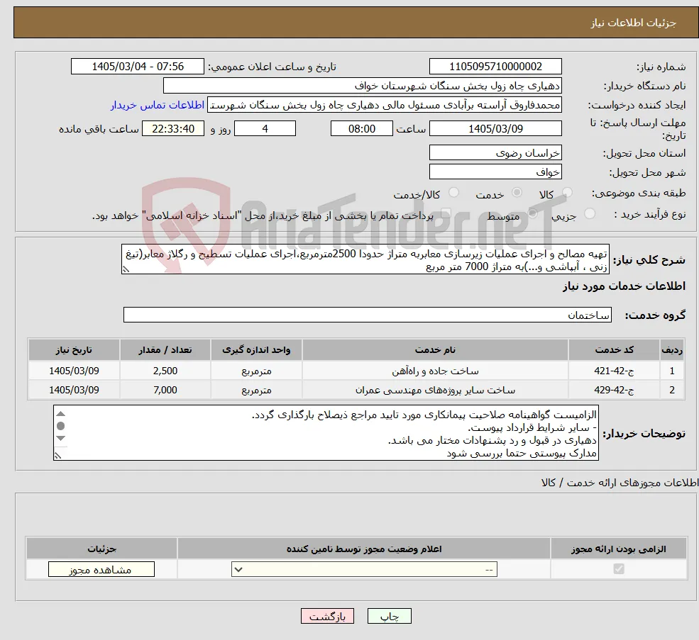 نیاز خدمات-تهیه مصالح و اجرای عملیات زیرسازی معابربه متراژ حدودا 2500مترمربع،اجرای عملیات تسطیح و رگلاژ معابر(تیغ زنی ، آبپاشی و...)به متراژ 7000 متر مربع 