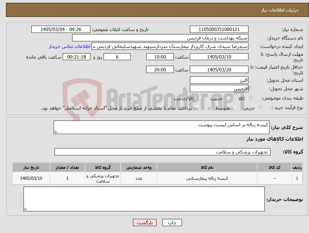 نیاز کالا-کیسه زباله-بر اساس لیست پیوست 