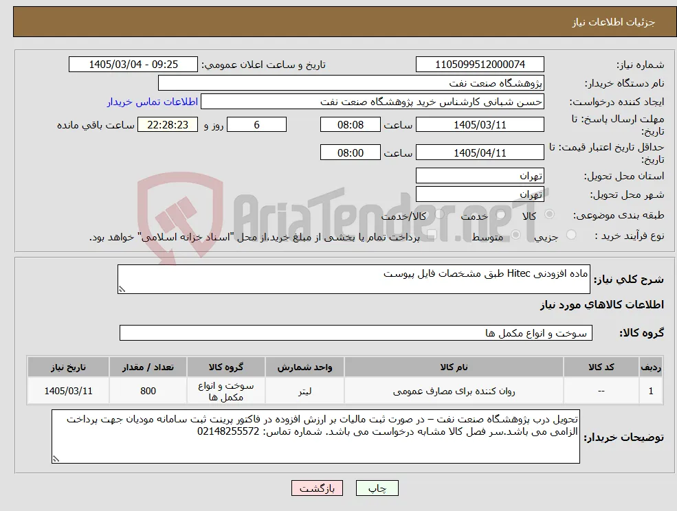 نیاز کالا-ماده افزودنی Hitec طبق مشخصات فایل پیوست