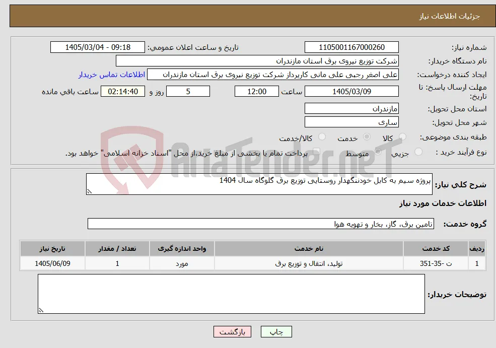 نیاز خدمات-پروژه سیم به کابل خودننگهدار روستایی توزیع برق گلوگاه سال 1404