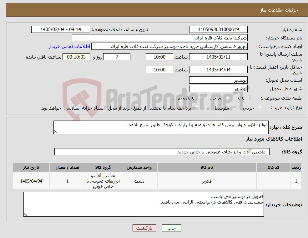 نیاز کالا-انواع قلاویز و وایر برس کاسه ای و مته و ابزارآلات کوچک طبق شرح تقاضا.