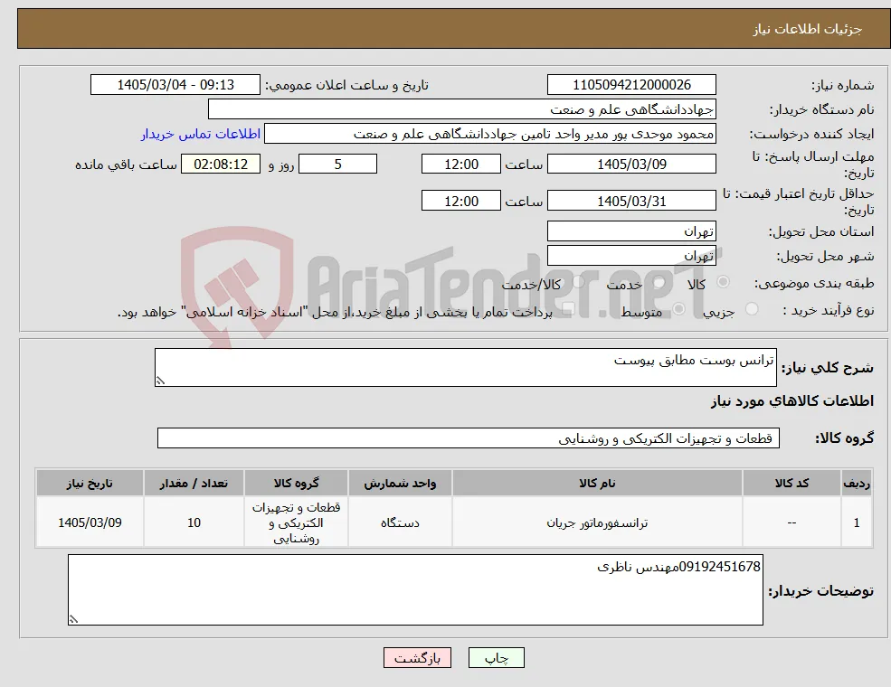 نیاز کالا-ترانس بوست مطابق پیوست