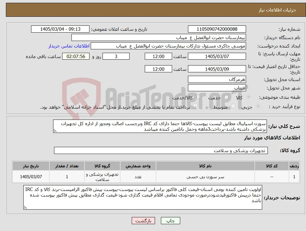 نیاز کالا-سوزن اسپاینال مطابق لیست پیوست-کالاها حتما دارای کد IRC وبرچسب اصالت ومجوز از اداره کل تجهیزات پزشکی داشته باشد-پرداخت3ماهه وحمل باتامین کننده میباشد