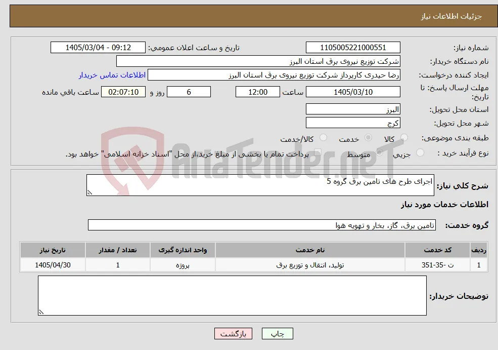 نیاز خدمات-اجرای طرح های تامین برق گروه 5