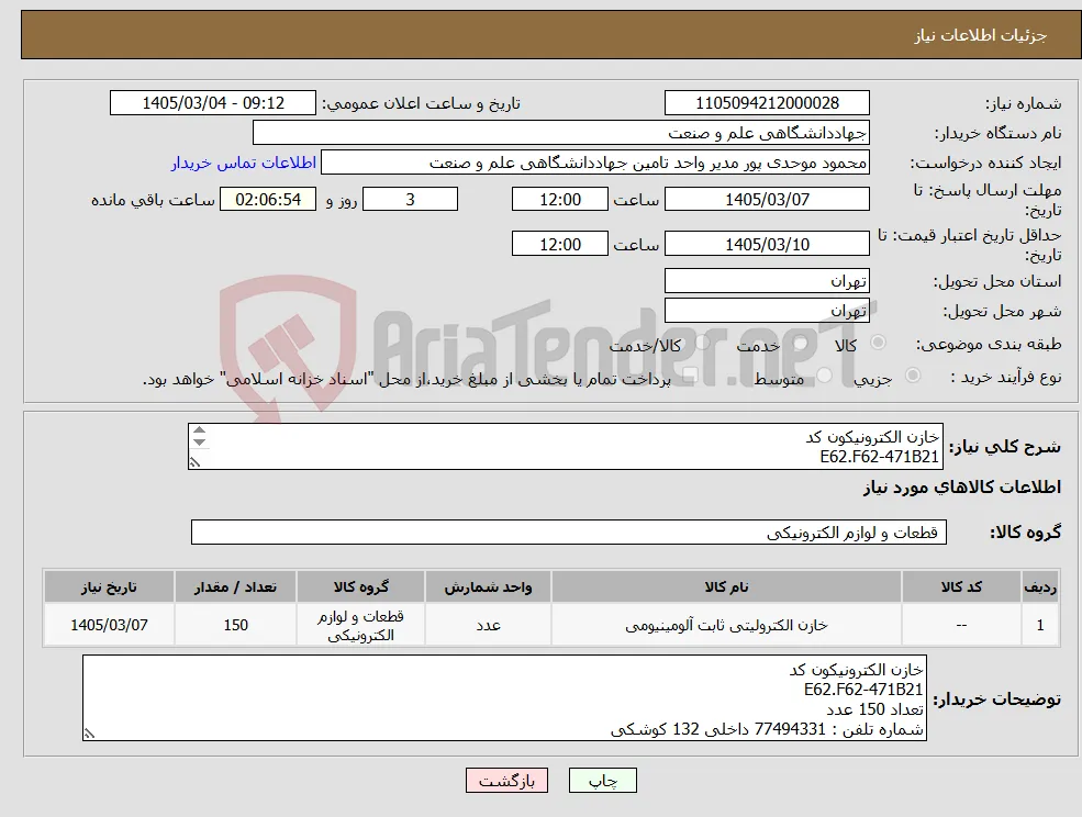 نیاز کالا-خازن الکترونیکون کد E62.F62-471B21 تعداد 150 عدد