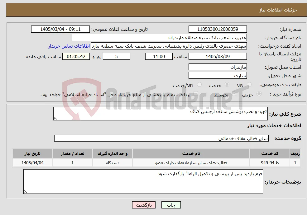 نیاز خدمات-تهیه و نصب پوشش سقف ازجنس کناف