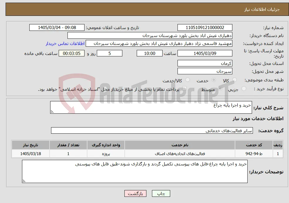 نیاز خدمات-خرید و اجرا پایه چراغ