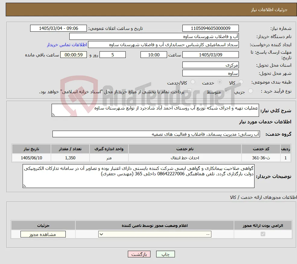 نیاز خدمات-عملیات تهیه و اجرای شبکه توزیع آب روستای احمد آباد شادجرد از توابع شهرستان ساوه