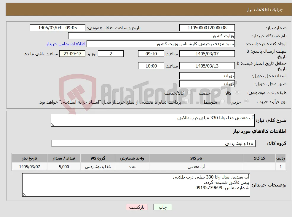 نیاز کالا-آب معدنی مدل واتا 330 میلی درب طلایی
